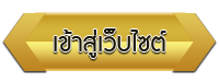 เข้าสู่เว็บไซต์ โรงเรียนบ้านคำปะกั้ง